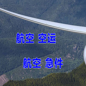 巴彦淖尔天吉泰机场货运快递-选东方航空和上海航空